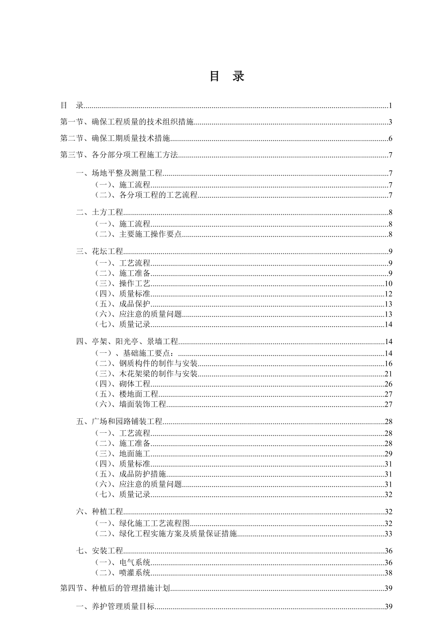 最新标准园林绿化工程施工组织设计方案范本.doc_第1页