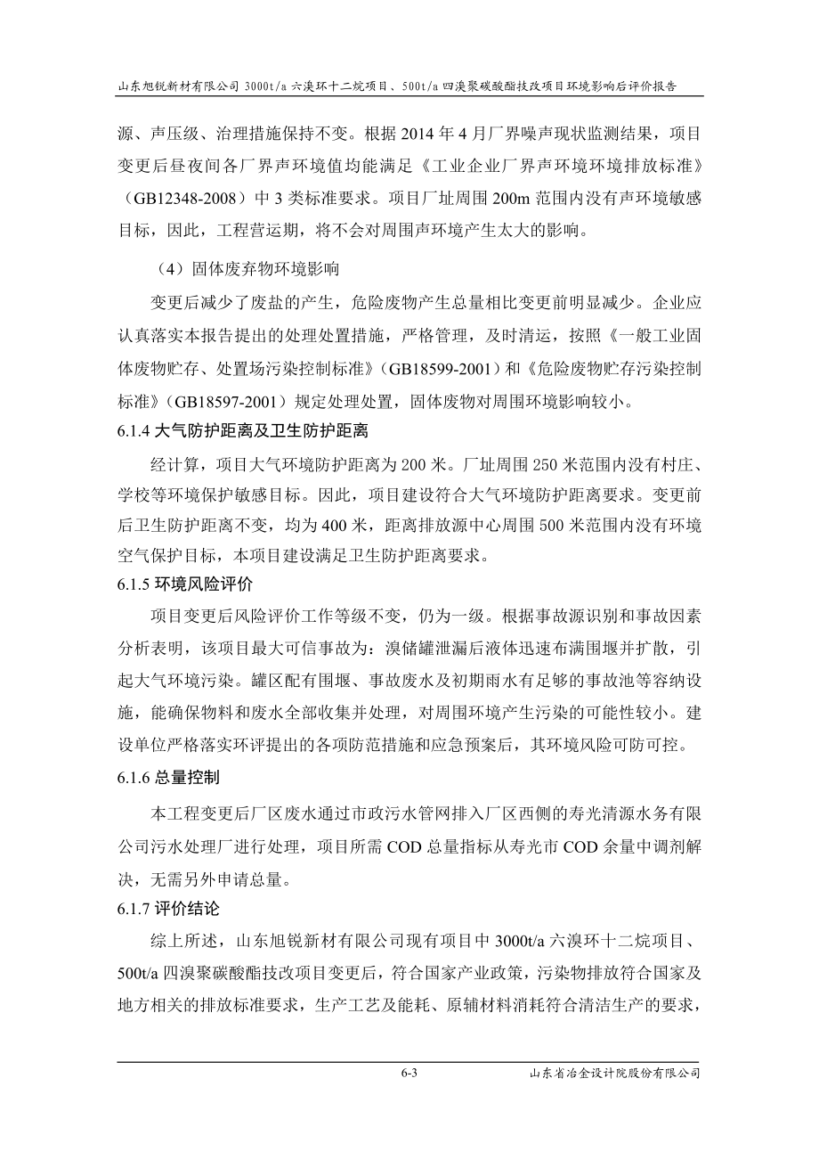 环境影响评价报告全本公示简介：06评价结论与建议.doc_第3页