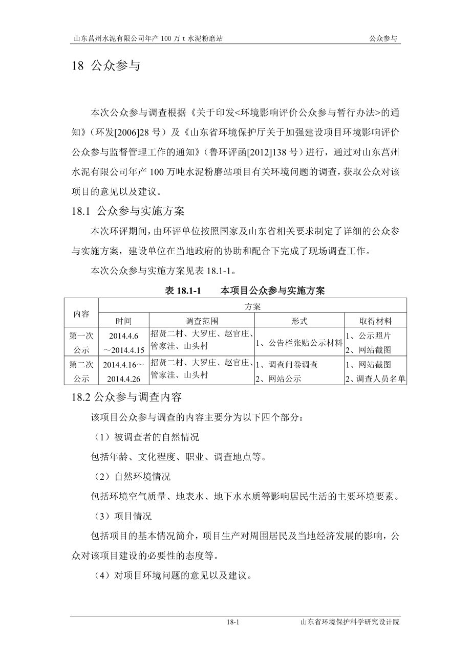 环境影响评价报告全本公示简介：18 公众参与.doc_第1页