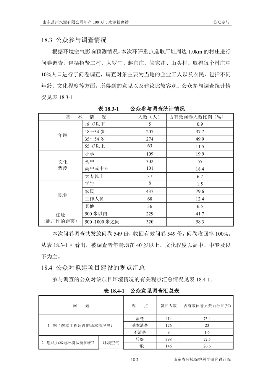 环境影响评价报告全本公示简介：18 公众参与.doc_第2页