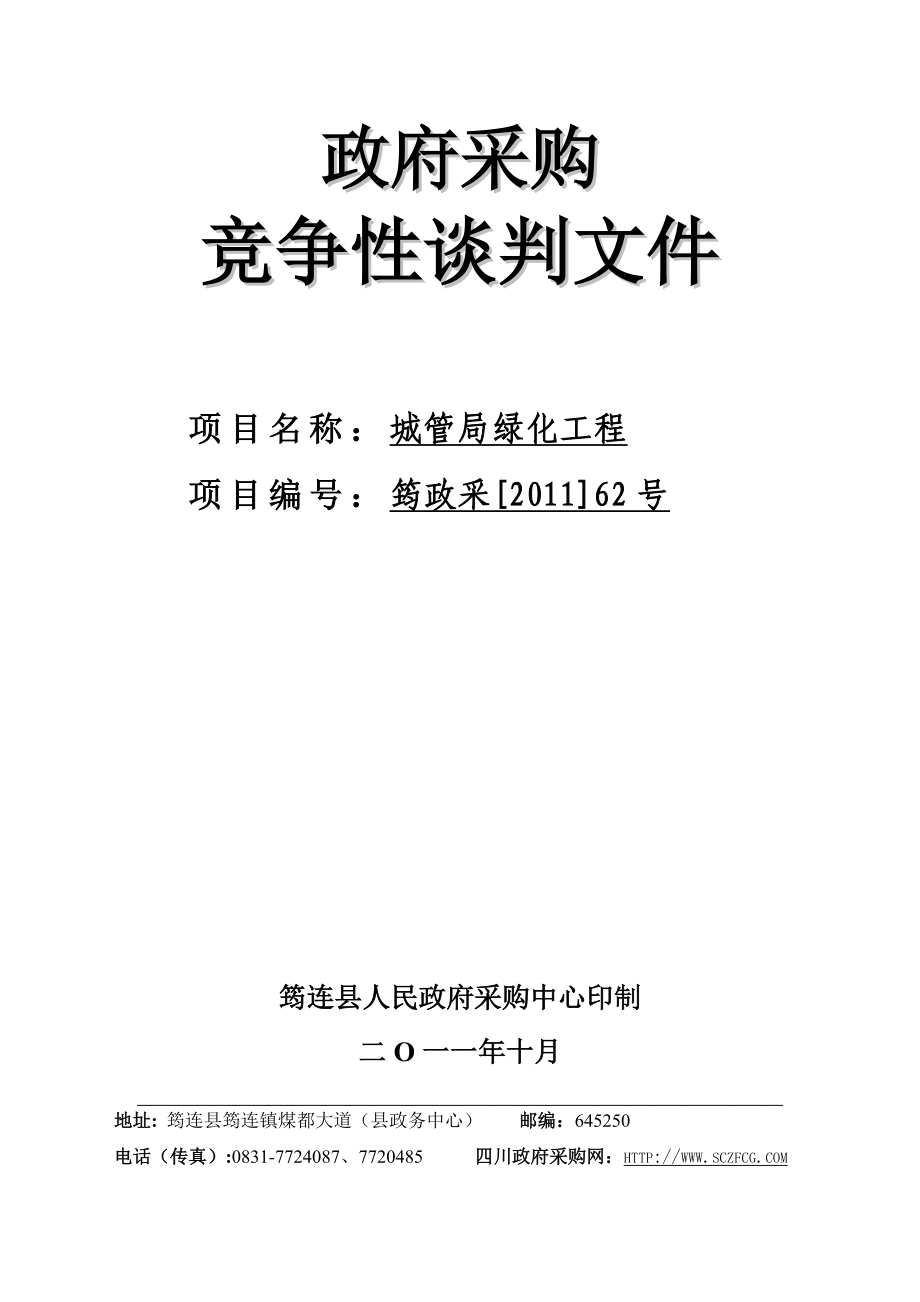 政府采购竞争性谈判文件（城管局绿化工程）.doc_第1页