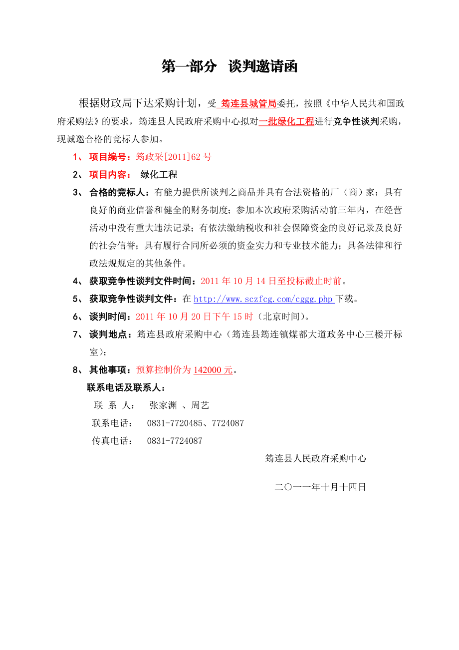 政府采购竞争性谈判文件（城管局绿化工程）.doc_第2页