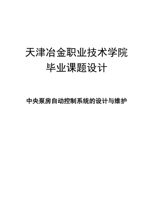 中央泵房自动控制系统的设计与维护毕业设计.doc