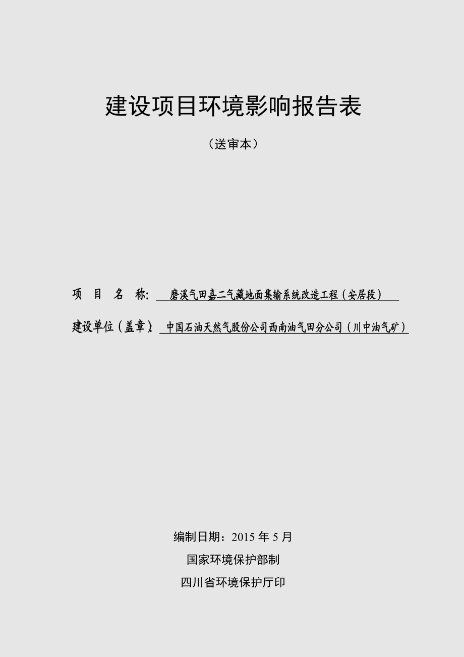 环境影响评价全本公示简介：磨溪气田嘉二气藏地面集输系统改造工程（安居段）（5.14）.doc_第1页