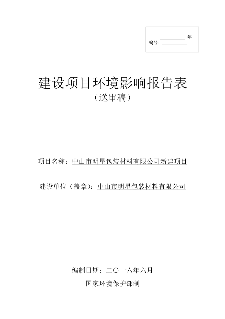 环境影响评价报告公示：中山市明星包装材料新建建设地点广东省中山市南头镇中山市环评报告.doc_第1页