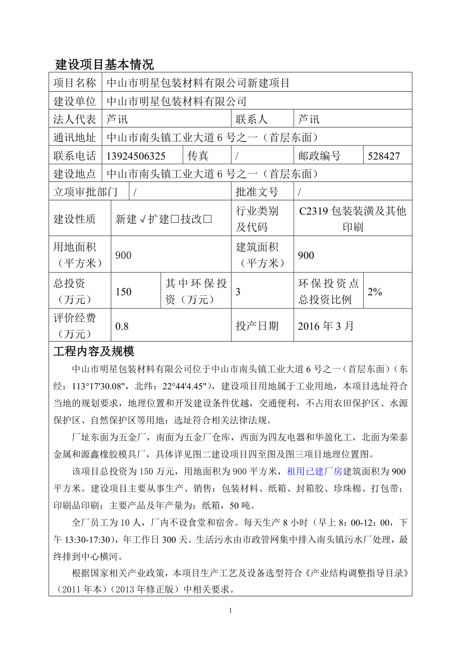 环境影响评价报告公示：中山市明星包装材料新建建设地点广东省中山市南头镇中山市环评报告.doc_第2页