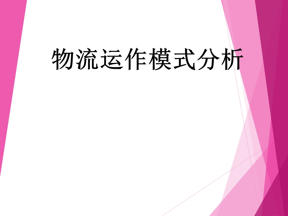 物流运作模式分析ppt课件.ppt_第1页