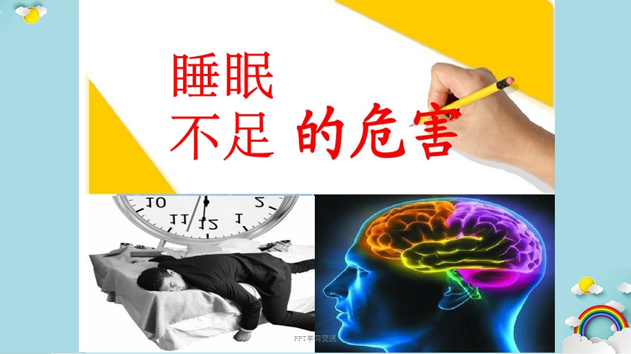 睡眠不足的危害课件.ppt_第1页