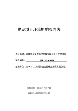 环境影响评价报告公示：深圳市金宝盈珠宝首饰有限公司迁改建项目 环评报告.doc