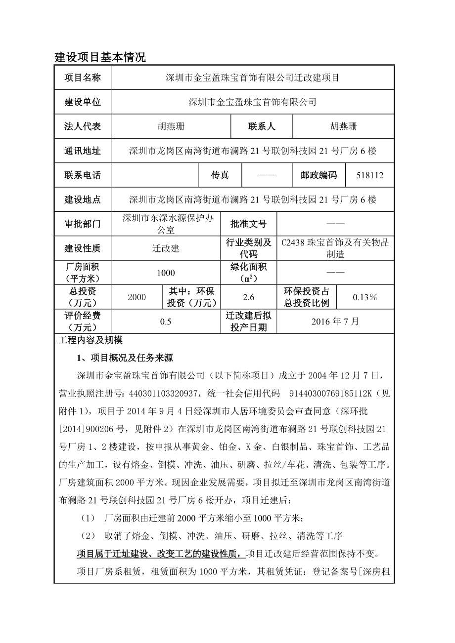 环境影响评价报告公示：深圳市金宝盈珠宝首饰有限公司迁改建项目 环评报告.doc_第2页