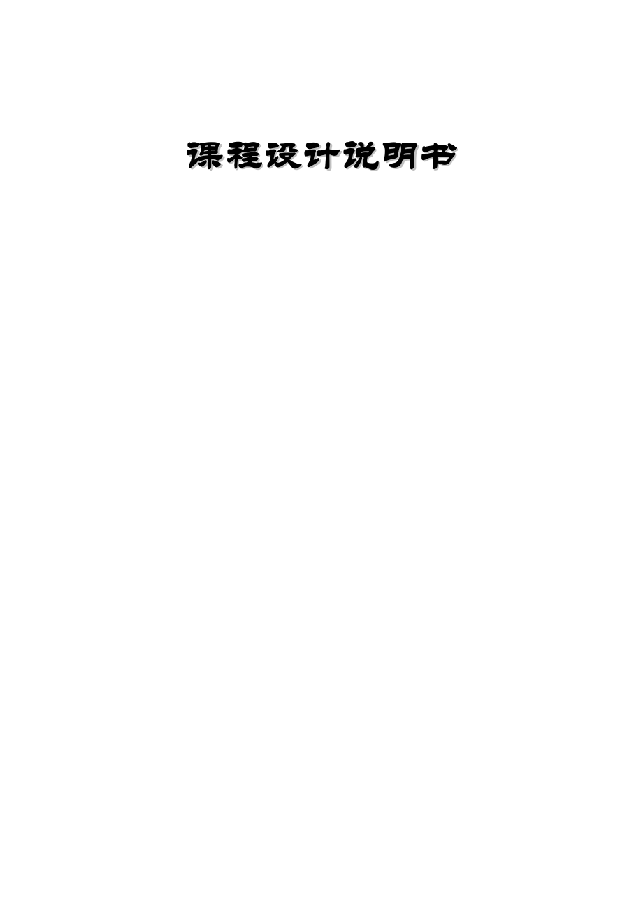 624020214建筑给水排水工程课程设计详细指导书.doc_第1页