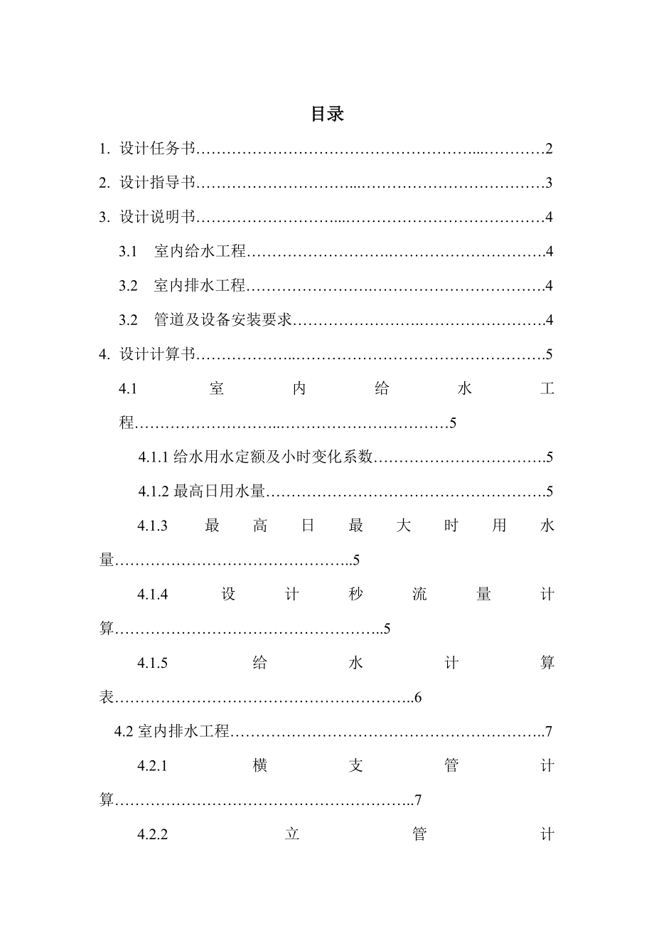 624020214建筑给水排水工程课程设计详细指导书.doc_第2页