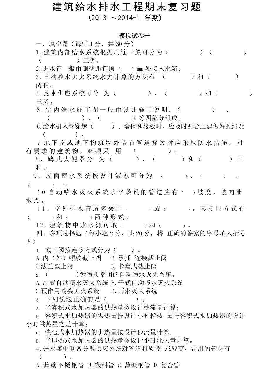 建筑给水排水工程期末复习题.doc_第1页