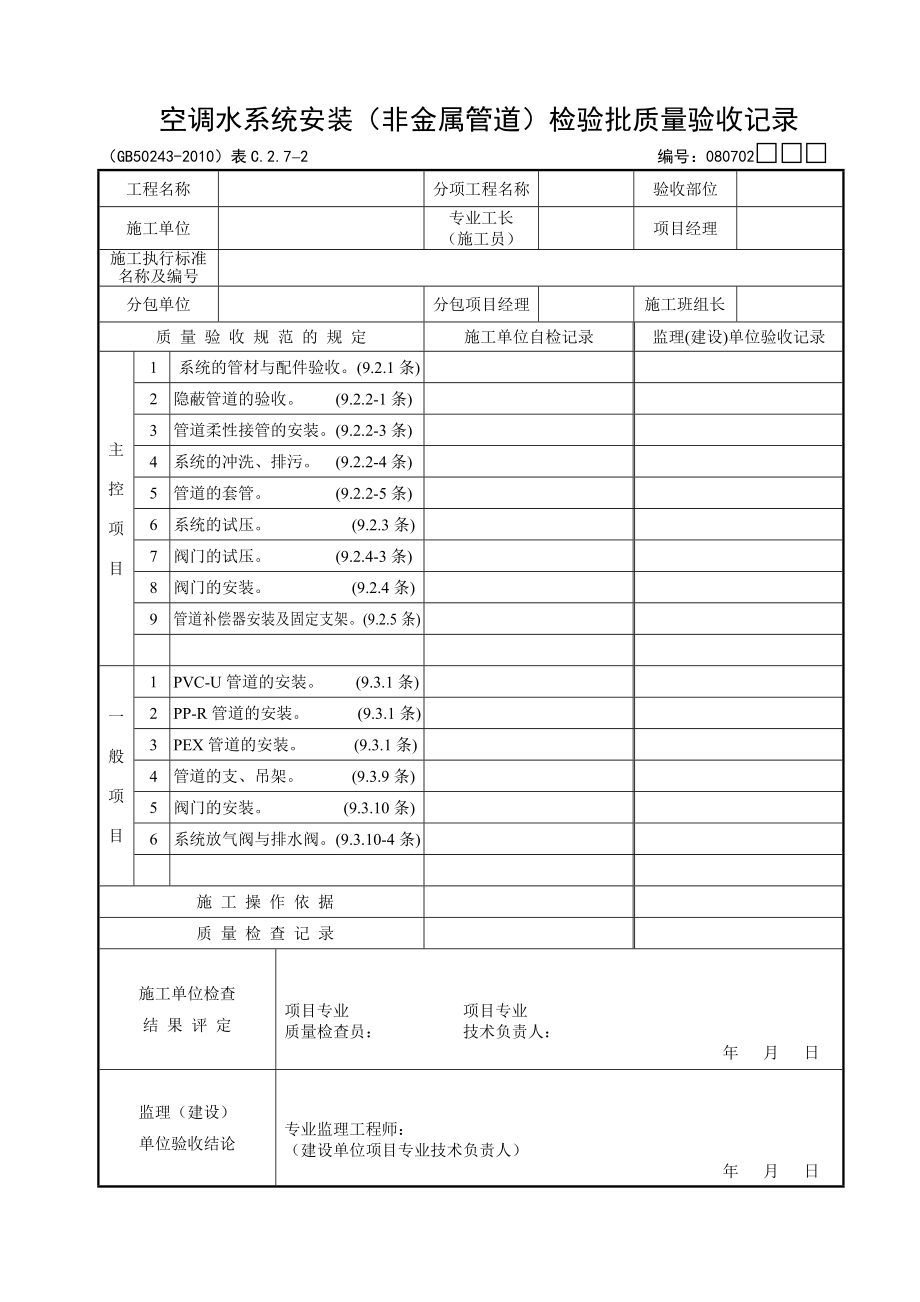 空调水系统安装（非金属管道）检验批质量验收记录.doc_第1页