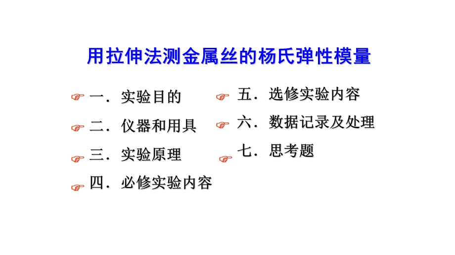 用拉伸法测金属丝的杨氏弹性模量课件.pptx_第1页