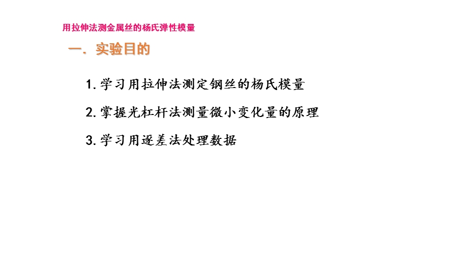 用拉伸法测金属丝的杨氏弹性模量课件.pptx_第2页