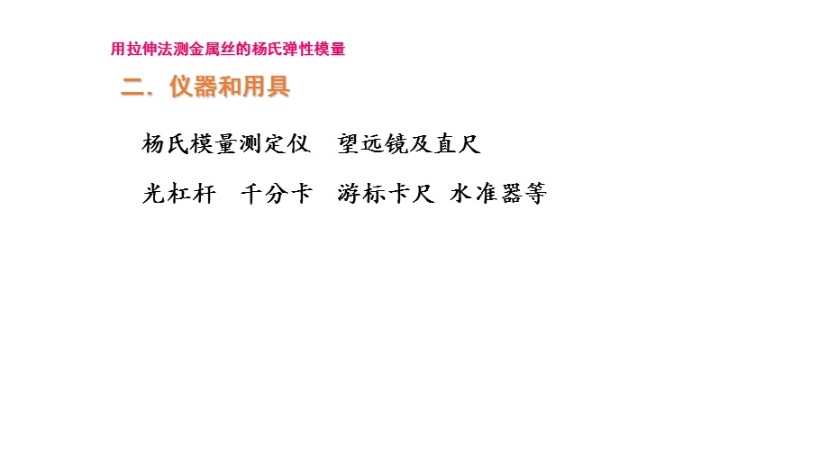 用拉伸法测金属丝的杨氏弹性模量课件.pptx_第3页