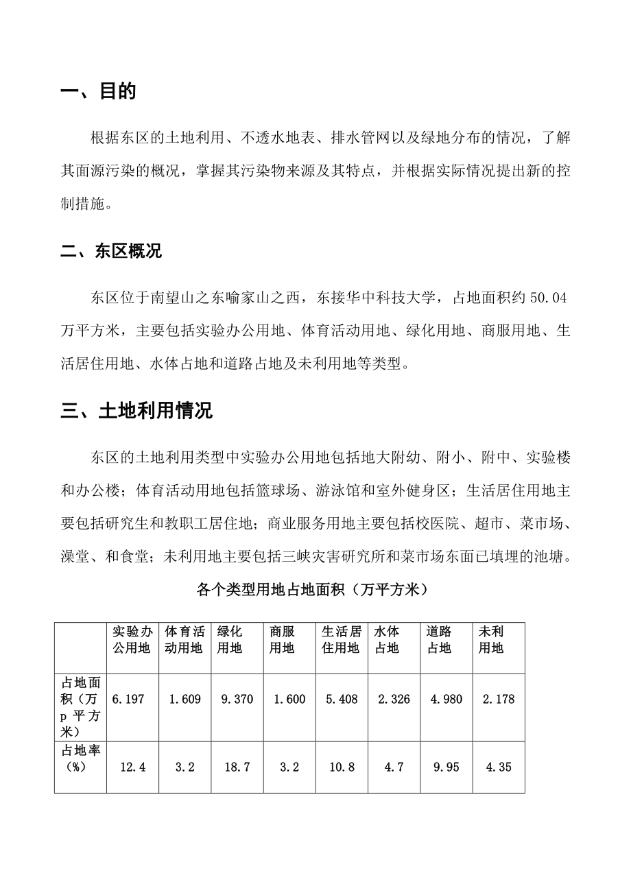 中国地质大学东区非点源污染控制报告.doc_第1页