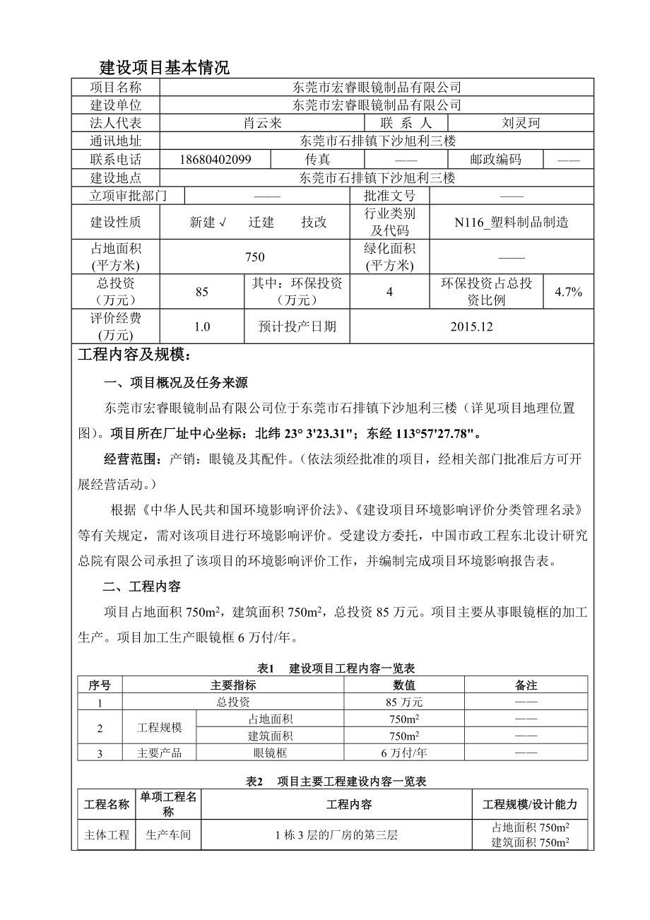 环境影响评价报告公示：东莞市宏睿眼镜制品.doc环评报告.doc_第3页