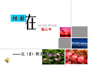 祖国在我心中主题班会ppt课件.ppt