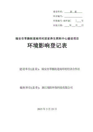 环境影响评价报告公示：瑞安市莘塍街道南垟村经济合作社环评报告.doc