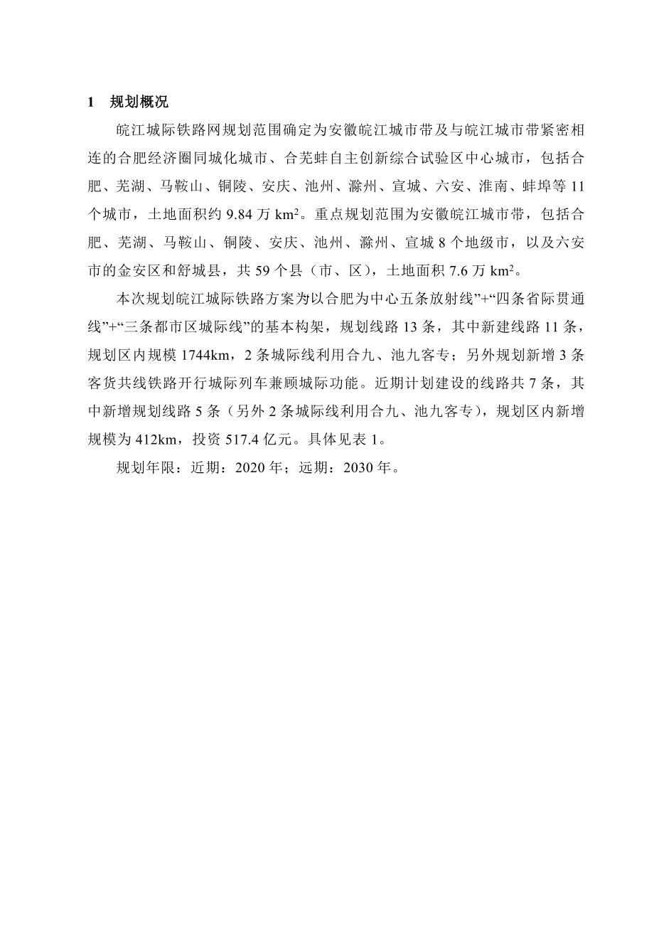 皖江城际铁路网规划规划环境影响报告书简本.doc_第2页