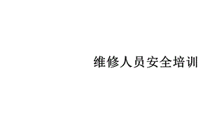 维修人员安全培训课件.pptx