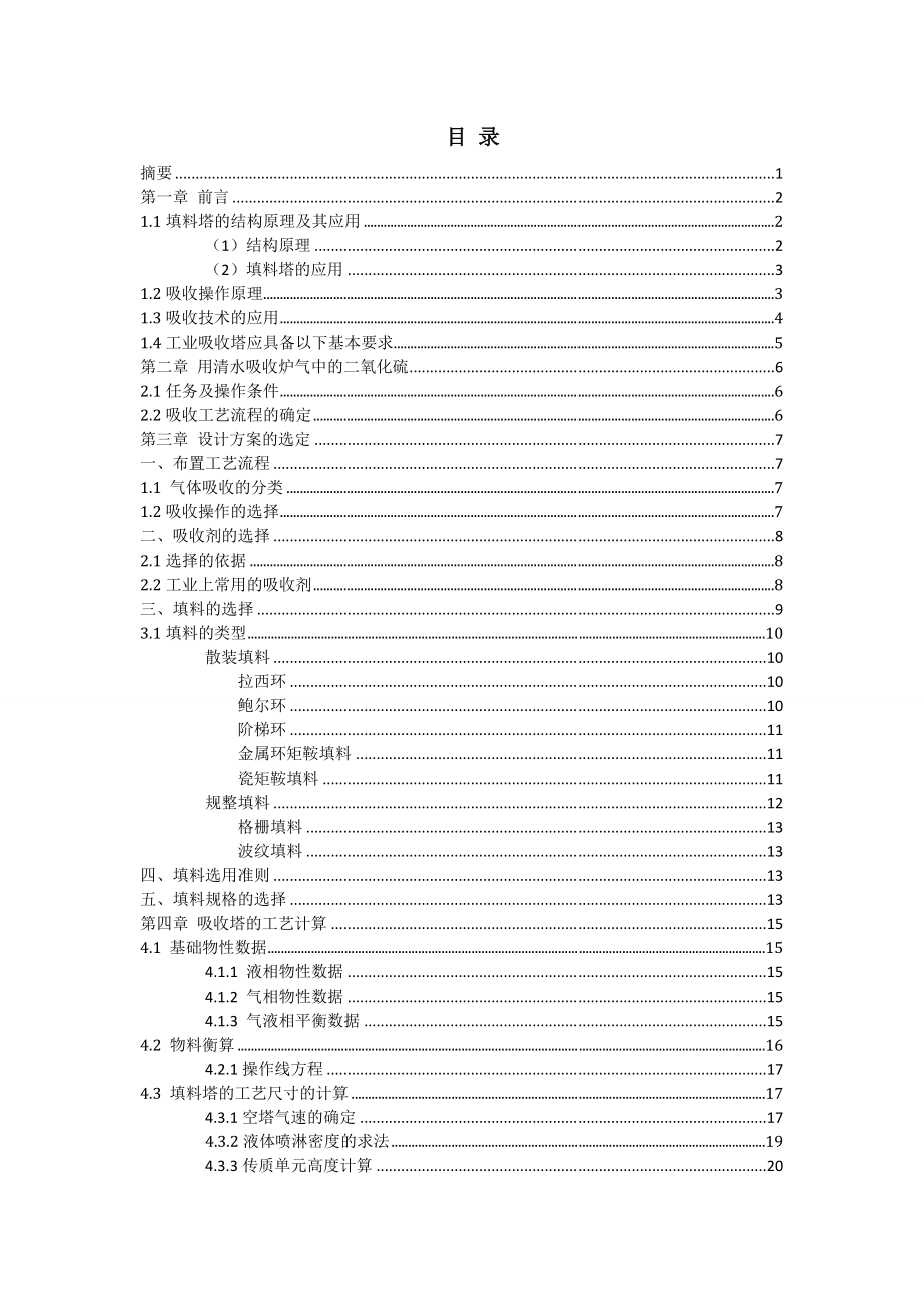 课程设计填料吸收塔工艺设计.doc_第2页