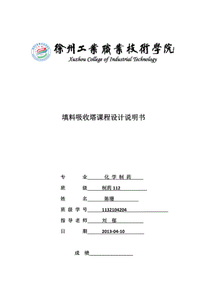 课程设计填料吸收塔工艺设计.doc