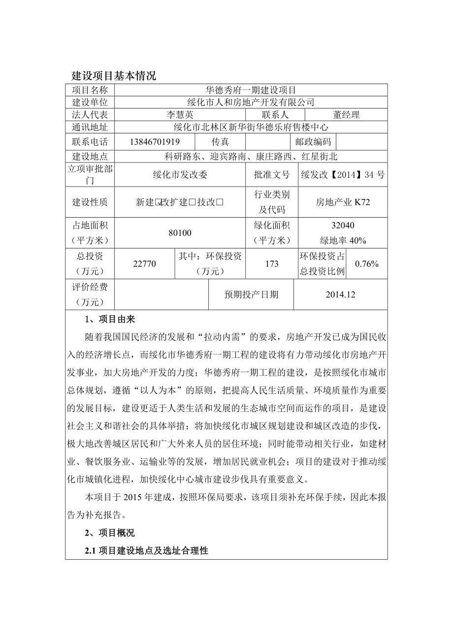 环境影响评价报告公示：华德秀府一建设环评报告.doc_第2页