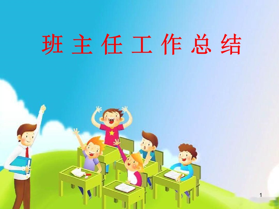 班主任工作总结ppt课件.ppt_第1页