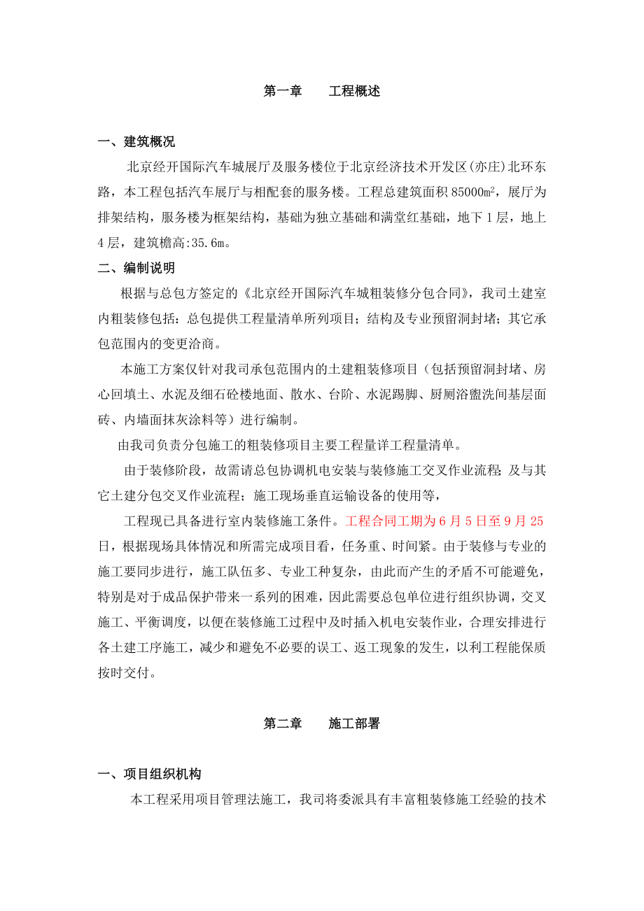 经开汽车城粗装修方案.doc_第1页