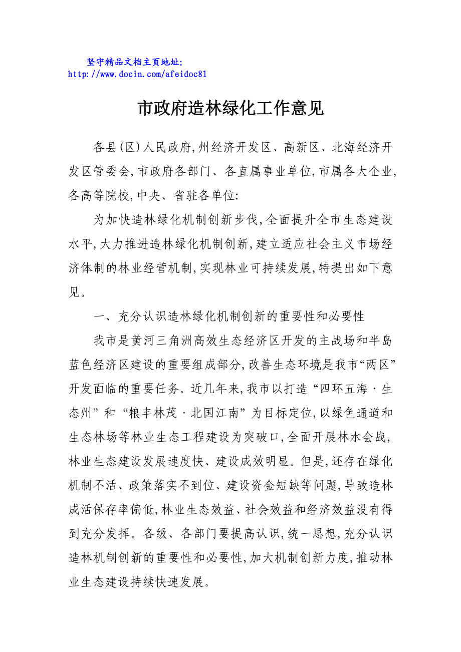 市政府造林绿化工作意见.doc_第1页