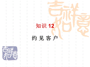 知识12约见顾客方案课件.ppt