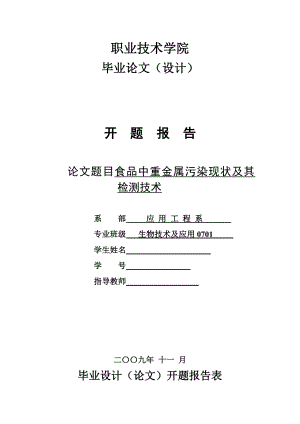 4772.食品中重金属污染现状及其检测技术 开题报告.doc