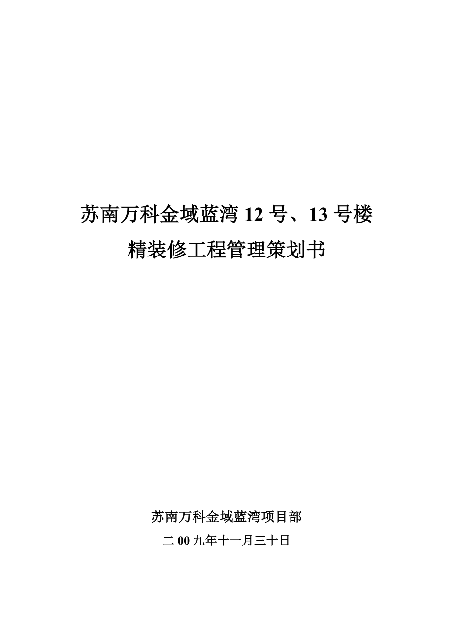 精装修工程项目策划书.doc_第1页