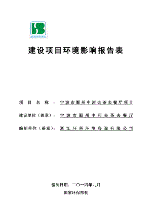 环境影响评价报告简介：宁波市鄞州中河去茶去餐厅项目环评报告.doc