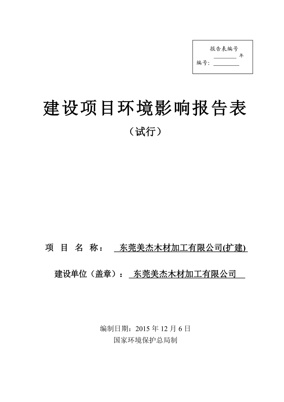 环境影响评价报告公示：东莞美杰木材加工(扩建)环评报告.doc_第1页