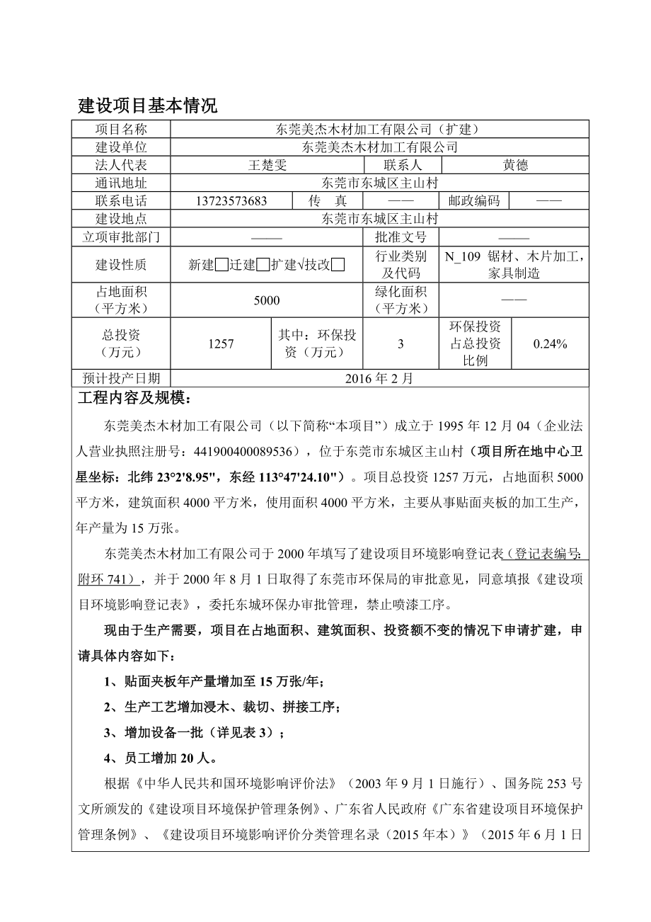 环境影响评价报告公示：东莞美杰木材加工(扩建)环评报告.doc_第3页