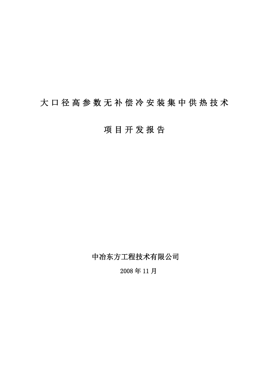 直埋无补偿冷安装在供热工程的设计项目开发报告(定稿).doc_第1页