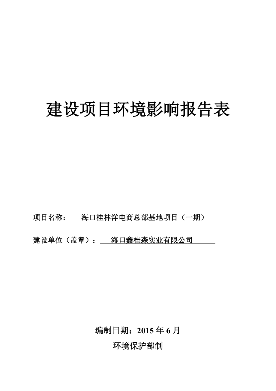 环境影响评价报告全本公示受理海口桂林洋电商总部基地项目（一期）环境影响报告表的公示环评公示1593.doc_第1页