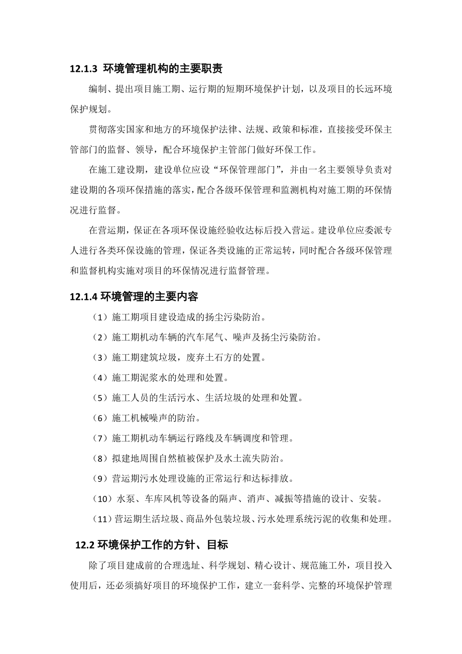 环境影响评价报告公示：新华园怡购城环境管理环评报告.doc_第2页