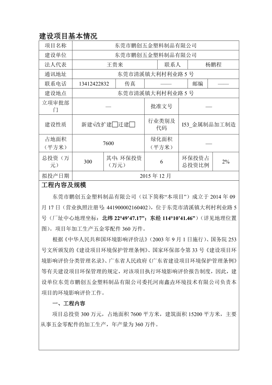 环境影响评价报告简介：东莞市鹏创五金塑料制品有限公司3255.doc环评报告.doc_第3页