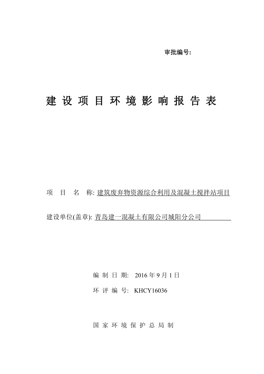 环境影响评价报告公示：青岛建一混凝土城阳分建筑废弃物资源综合利用及混凝土搅拌环评报告.doc_第1页