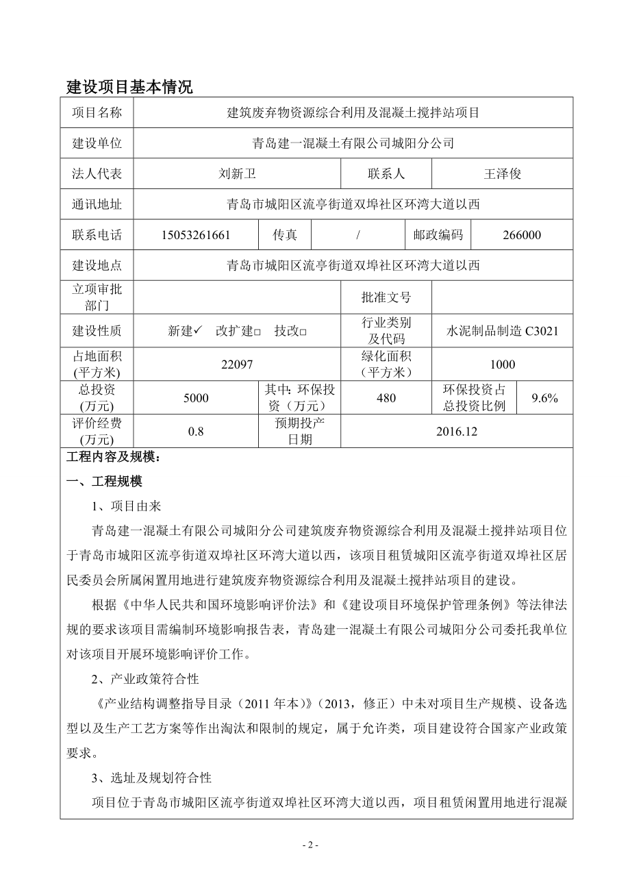 环境影响评价报告公示：青岛建一混凝土城阳分建筑废弃物资源综合利用及混凝土搅拌环评报告.doc_第3页