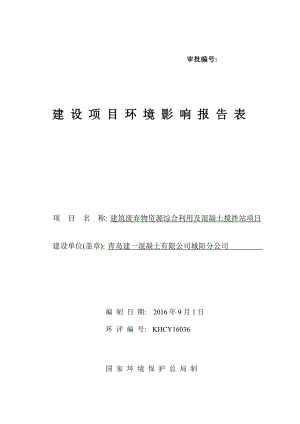 环境影响评价报告公示：青岛建一混凝土城阳分建筑废弃物资源综合利用及混凝土搅拌环评报告.doc