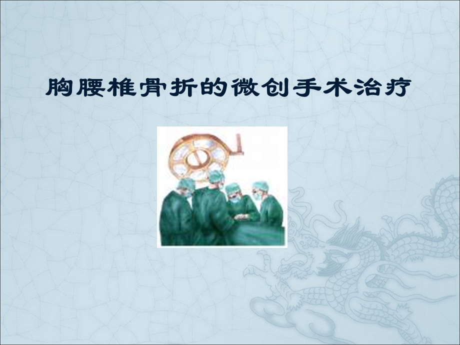 胸腰椎骨折的微创手术治疗讲解课件.ppt_第1页