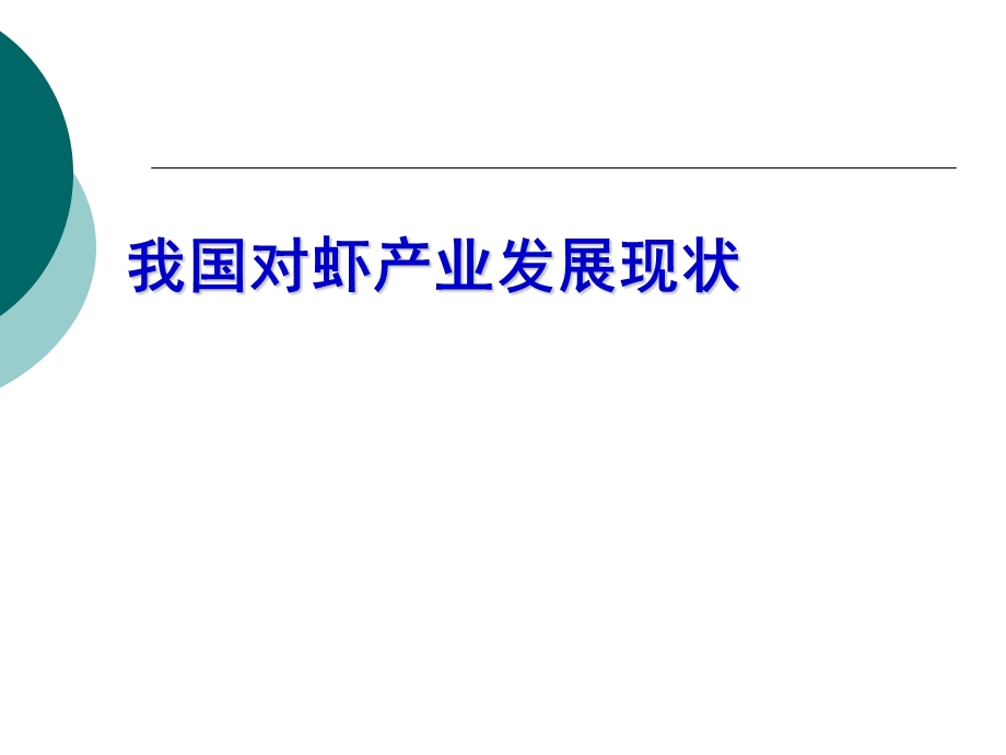 水产动物营养控制技术新动向——生态与微生态营养学课件.ppt_第2页