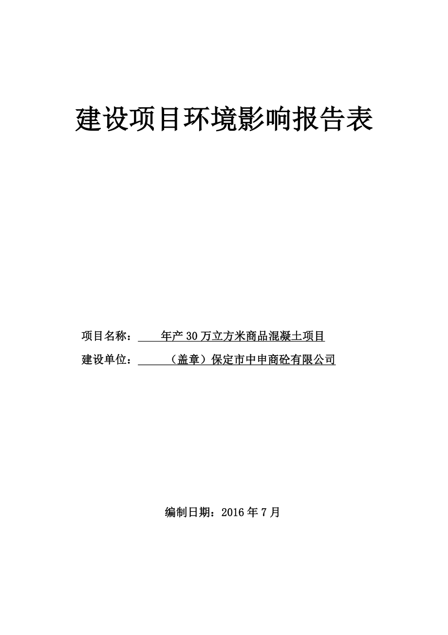 环境影响评价报告公示：万立方米商品混凝土环评报告.doc_第1页