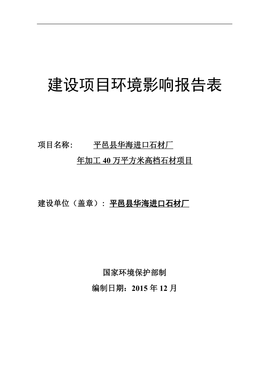 环境影响评价报告公示：加工万平方米高档石材环评报告.doc_第1页